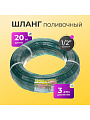 Шланг поливочный, 1/2 '', 12 мм, 3 атм, 20 м, Silicon Plus, силикон, зеленый