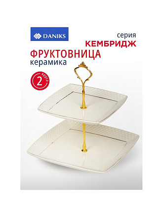 Ваза для фруктов, 2 яруса, керамика, 18х23 см, Daniks, Кембридж, Y4-3247