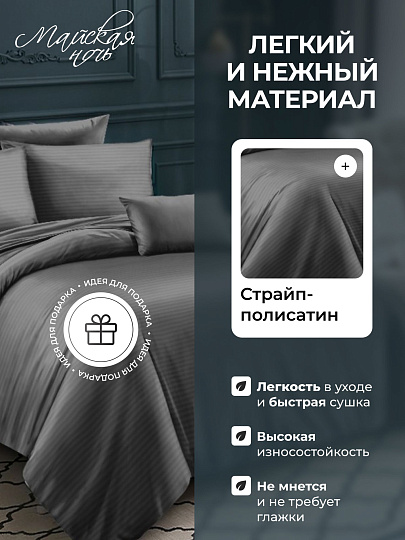 Постельное белье 2-спальное, простыня 200х220 см, 2 наволочки 70х70 см, пододеяльник 175х215 см, Майская ночь, страйп-полисатин, серое, 20/004-PSS/MAY