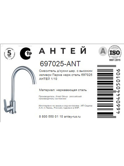 Смеситель для кухни, Антей, Парма, с картриджем, 697025-ANT