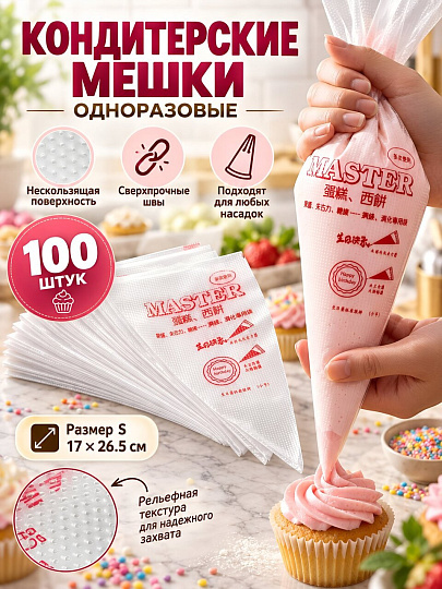 Мешки кондитерские одноразовые, 17х26.5 см, 100 шт, S, Y4-14112