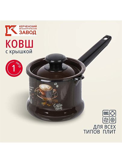Ковш сталь, эмалированное покрытие, 1 л, крышка сталь, стальная ручка, индукция, Керченский металлургический завод, Арабика, 90204-072/4