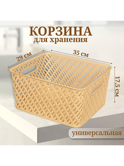 Корзина для хранения, 35х29х17.5 см, прямоугольная, плетеная, пластик, бежевая, Альтернатива, Плетенка, М3502