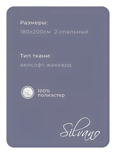 Плед евро, 200х220 см, велсофт жаккард, 100% полиэстер, Silvano, Karri, сиреневый, 200/002-KRR/CL