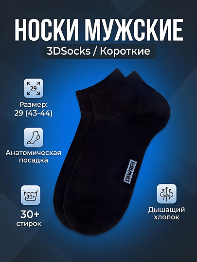 Носки для мужчин, Diwari, 3DSocks, черные, р. 29, короткие, 23С-122СП