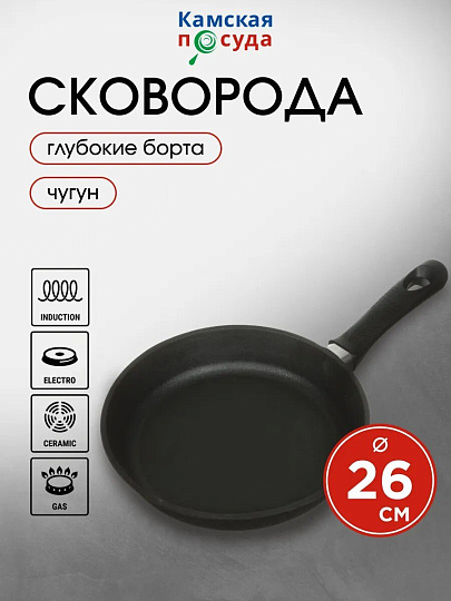 Сковорода чугун, 26 см, Камская посуда, индукция, б6060