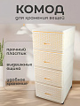 Комод 4 ящика, Дюна, 40х50х98 см, кремовый, плетеный, 04054, Dunya Plastik