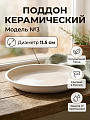 Поддон под горшок, 11.5 см, керамический, белый, №3, 567077