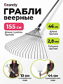 Грабли веерные, 15 зуб, металл, 52 см, Grandy, 15.5-52х120-155 см, раздвижной, черенок металлический, 402505