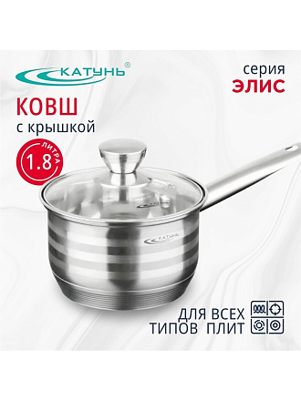 Ковш нержавеющая сталь, 1.8 л, крышка стекло, ручка нержавеющая сталь, индукция, Катунь, Элис, КТ16-К