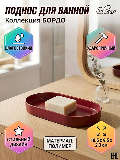 Поднос для ванных принадлежностей Silvano, Коллекция Бордо, пластик, 18.5х9.5х2.3 см, Y4-12139