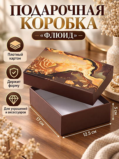 Коробка подарочная картон, 17х12.5х5 см, в ассортименте, Флюид, A470111