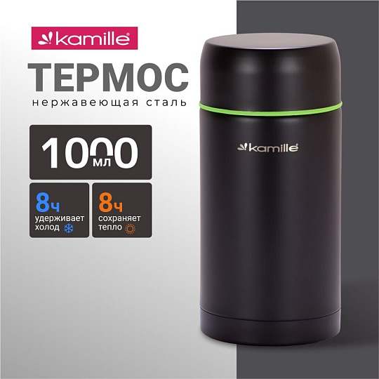 Термос для еды, нержавеющая сталь, 1 л, широкая горловина, Kamille, колба нержавеющая сталь, 2093A