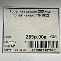 Плита газовая портативная, 1 конфорка, 34 х 27 х 7 см, для цанговых баллонов, кейс, Y6-1856 - фото 12