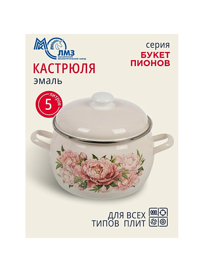 Кастрюля эмалированная сталь, 5 л, крышка сталь, полусфера, ЛЗЭП, Букет пионов, С-4216АП2/4Жм, индукция