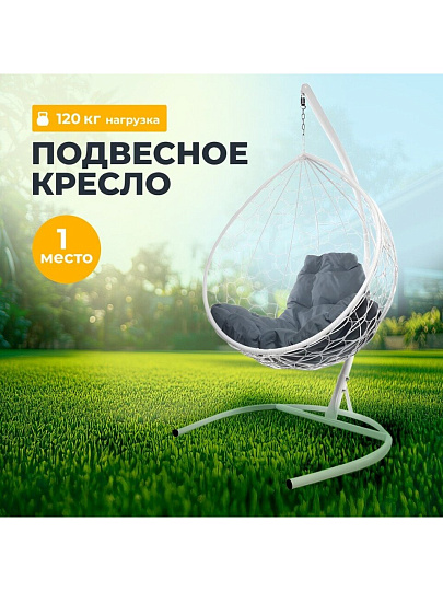 Подвесное кресло 1-мест, 98х72х186 см, 120 кг, Капля, белое, ротанг, подушка пепельная, 11020119