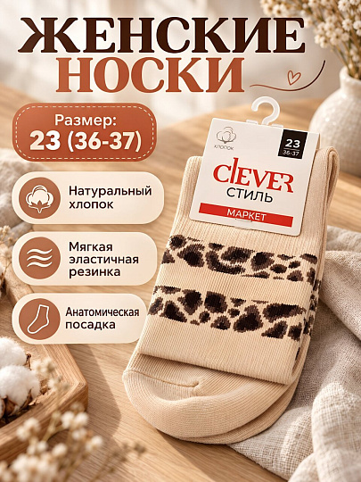 Носки для женщин, хлопок, эластан, Clever, светло-бежевые, р. 23, L3010