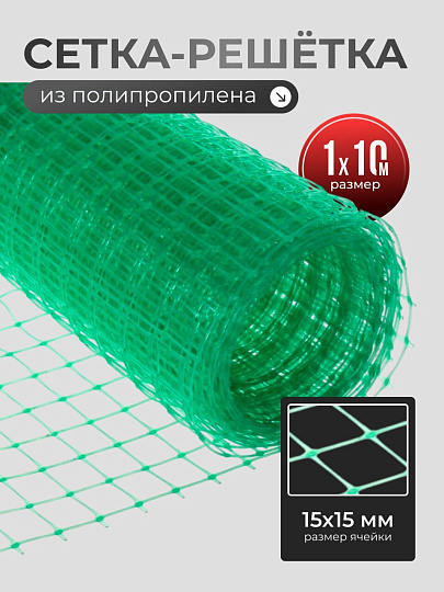 Сетка садовая решетка полипропилен, ячейка 15 х 15 мм, 100х1000 см, Чеховский Завод Материалов, УБ-00006328
