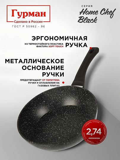Сковорода алюминий, 24 см, антипригарное покрытие, Гурман, HomeChef, Black, индукция