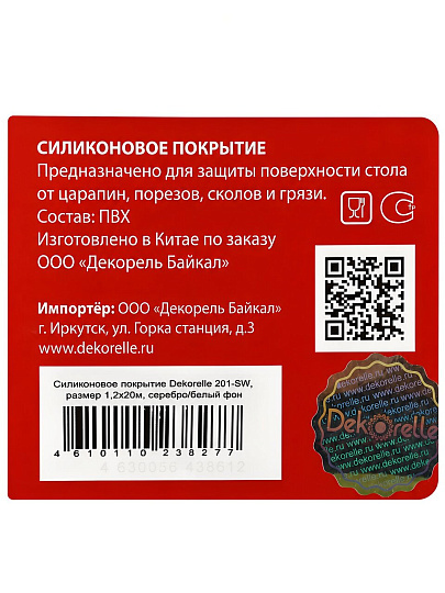 Клеенка Dekorelle, 1.2х20 м, силикон, серебро/белый фон, 0.6 мм, 201-SW