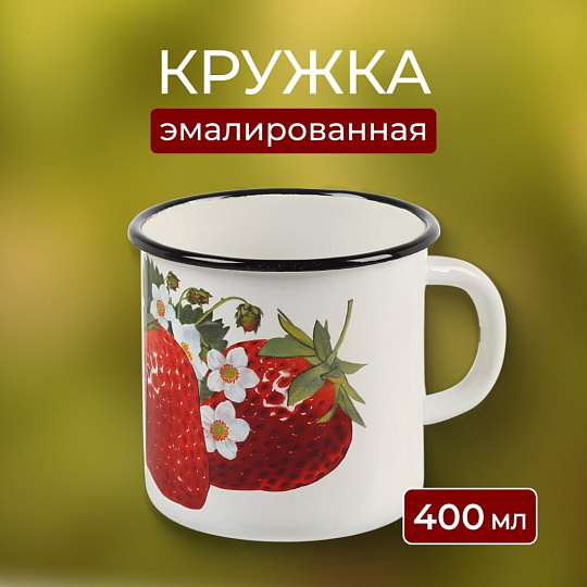 Кружка сталь, 400 мл, Клубника садовая, Керченский металлургический завод, 40104-032/4, белая