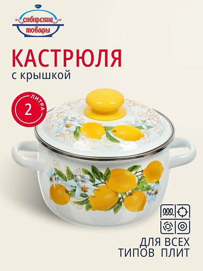 Кастрюля эмалированная сталь, 2 л, крышка сталь, сферический, Сибирские товары, Лимоны, 3MC161P, индукция