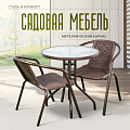 Мебель садовая стол, 60х60х72 см, 2 кресла, 80 кг, T2022-7060