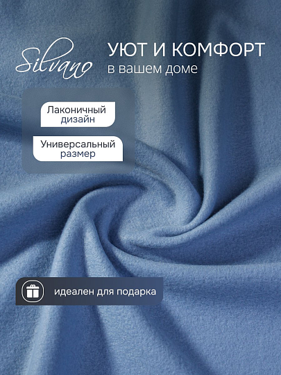 Плед 1.5-спальный, 110х150 см, флис, 100% полиэстер, Silvano, голубой однотонный