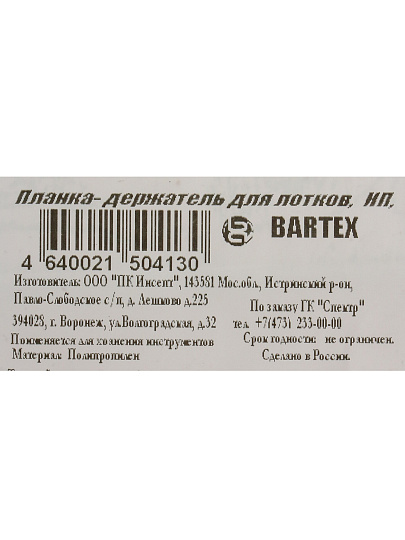 Держатель для лотков, 35 см, Bartex, планка, 27803570058