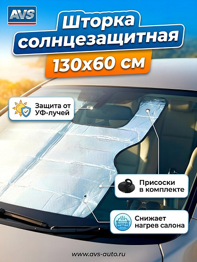 Шторка солнцезащитная на лобовое стекло, AVS, 107F, 60х130 см, 43095