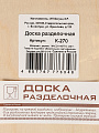 Доска разделочная дерево, 29х21х0.6 см, с ручкой, прямоугольная, 8 марта, К-270 - фото 7