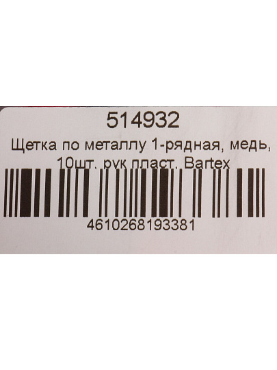 Щетка по металлу 10 шт, 1-рядная, медь, рукоятка пластик, Bartex