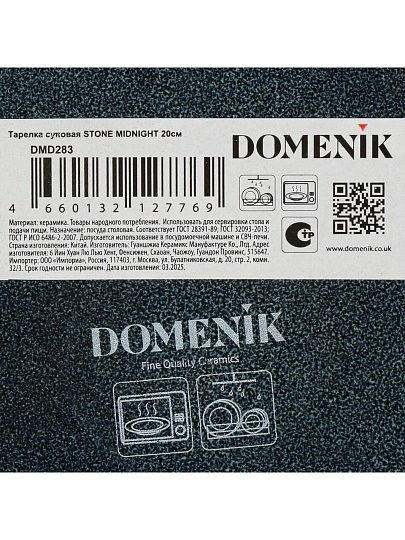 Тарелка суповая, керамика, 20 см, круглая, Stone Midnight, Domenik, DMD283