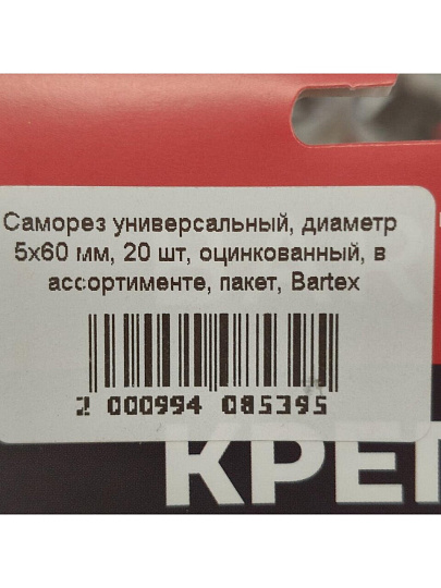 Саморез универсальный, диаметр 5х60 мм, 20 шт, оцинкованный, в ассортименте, пакет, Bartex
