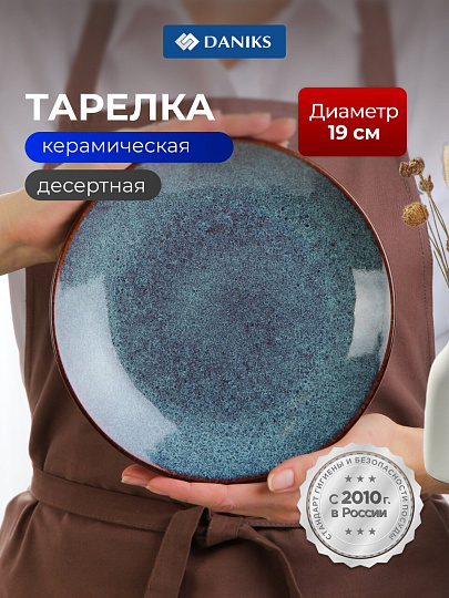 Тарелка десертная, керамика, 19 см, круглая, Океан, Daniks, HMN250724A4-SP