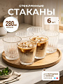 Стакан 280 мл, стекло, 6 шт, Вертикаль, B060675