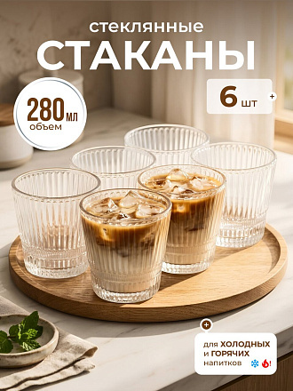 Стакан 280 мл, стекло, 6 шт, Вертикаль, B060675