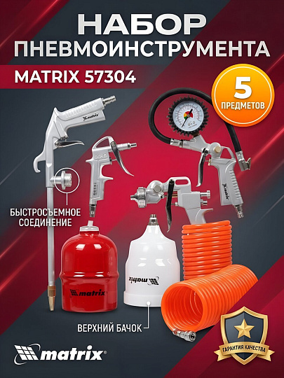 Набор пневмоинструмента Matrix, 57304, быстросъемное соединение, краскораспылитель с верхним бачком, блистер, 5 предметов