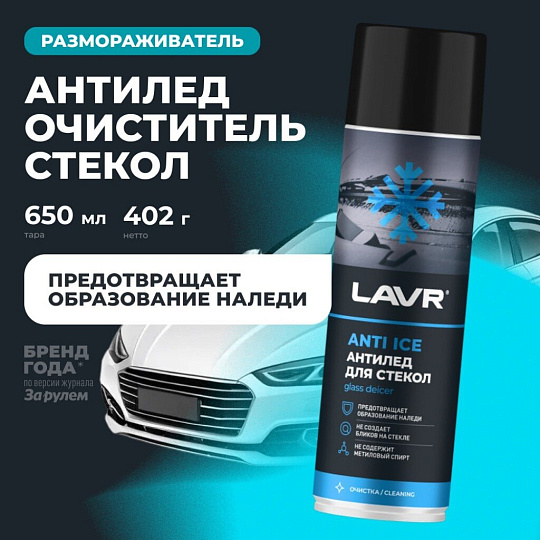 Размораживатель стекол Lavr, Антилед, аэрозольный, 650 мл, Ln1323