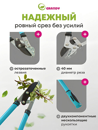 Сучкорез 750 мм, с наковальней, двухрычажный механизм, Grandy, рукоятка двухкомпонентная