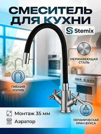 Смеситель для кухни, Stemix, гибкий излив, с кран-буксой, SUS 808-271F-1 BLACK