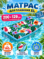 Матрас для плавания 200х129 см, Bestway, Лаундж Blissful Drifter XL ткань, 43305