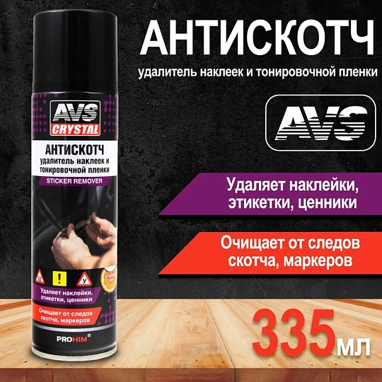 Антискотч для удаления наклеек и тонировочной пленки, 335 мл, AVS, AVK-650, A40096S