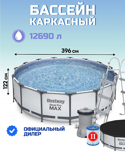 Бассейн каркасный Bestway, 396х122 см, Steel Pro Max, 5618W, фильтр-насос, лестница, тент, 12690 л