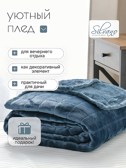 Плед евро, 200х240 см, 280 г/м2, Silvano, Берлин, темно-синий