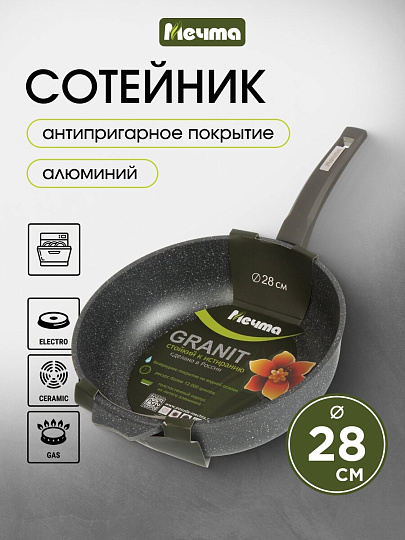 Сотейник алюминий, 28 см, антипригарное покрытие, Мечта, Гранит, 283701