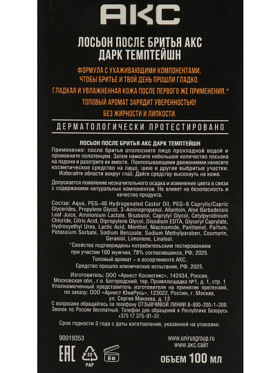 Лосьон после бритья АКС, Дарк Темптейшн, для чувствительной кожи, Увлажняющий, 100 мл, 90019352