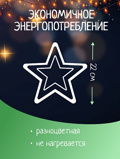 Гирлянда Звезда, полимер, на верхушку ели 22см, LED, SYDA-0420127