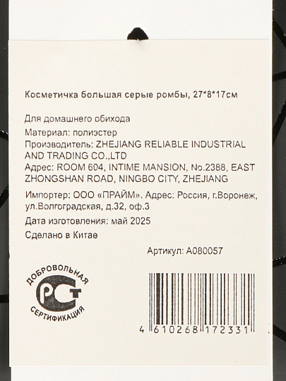 Косметичка большая серые ромбы, 27Х8Х17см, A080057