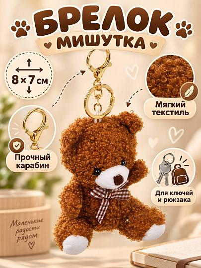 Брелок Мишутка, 8х7 см, текстиль, N050039, в ассортименте